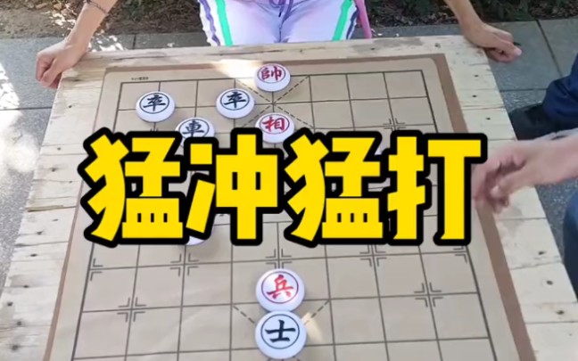 [图]象棋残局，猛冲猛打