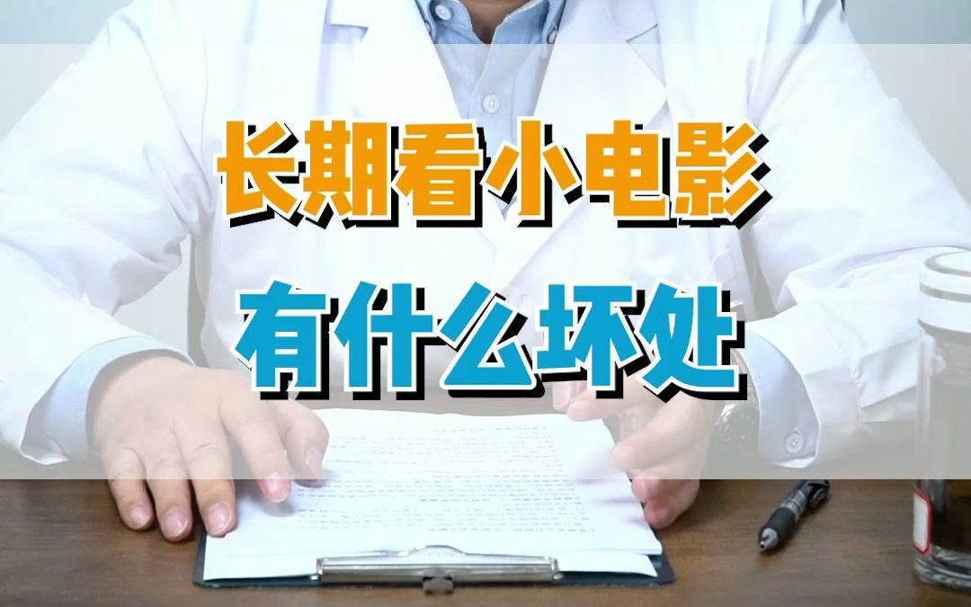 长期看小电影有什么坏处哔哩哔哩bilibili