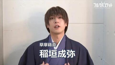 舞台 フルーツバスケット 草摩藉真役 稲垣成弥さんコメント動画 哔哩哔哩