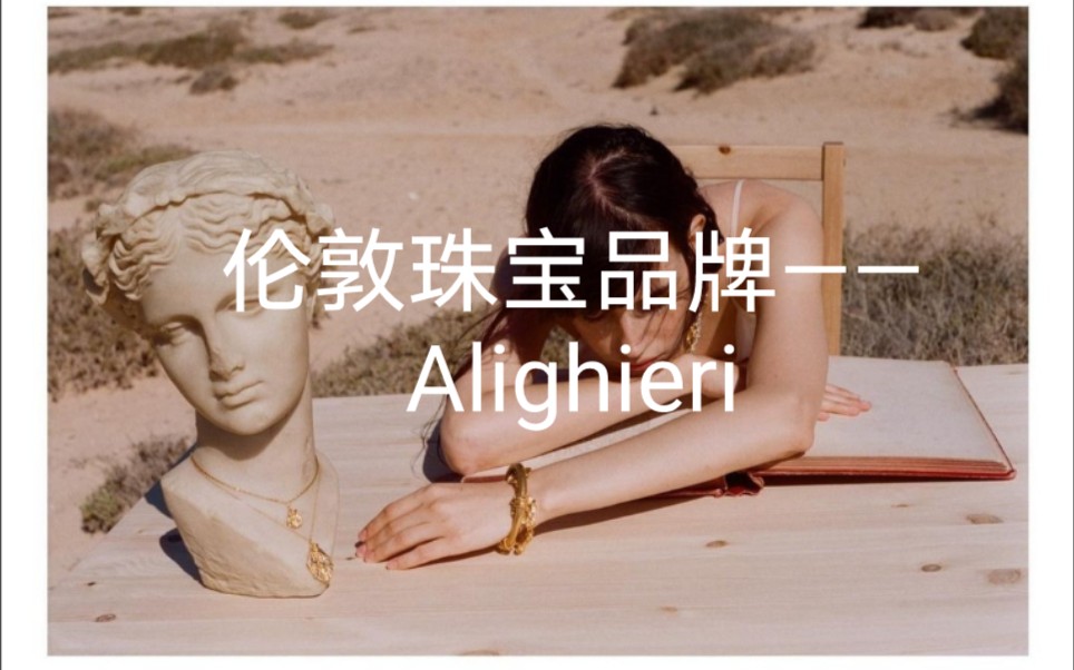 001伦敦珠宝品牌——Alighieri哔哩哔哩bilibili