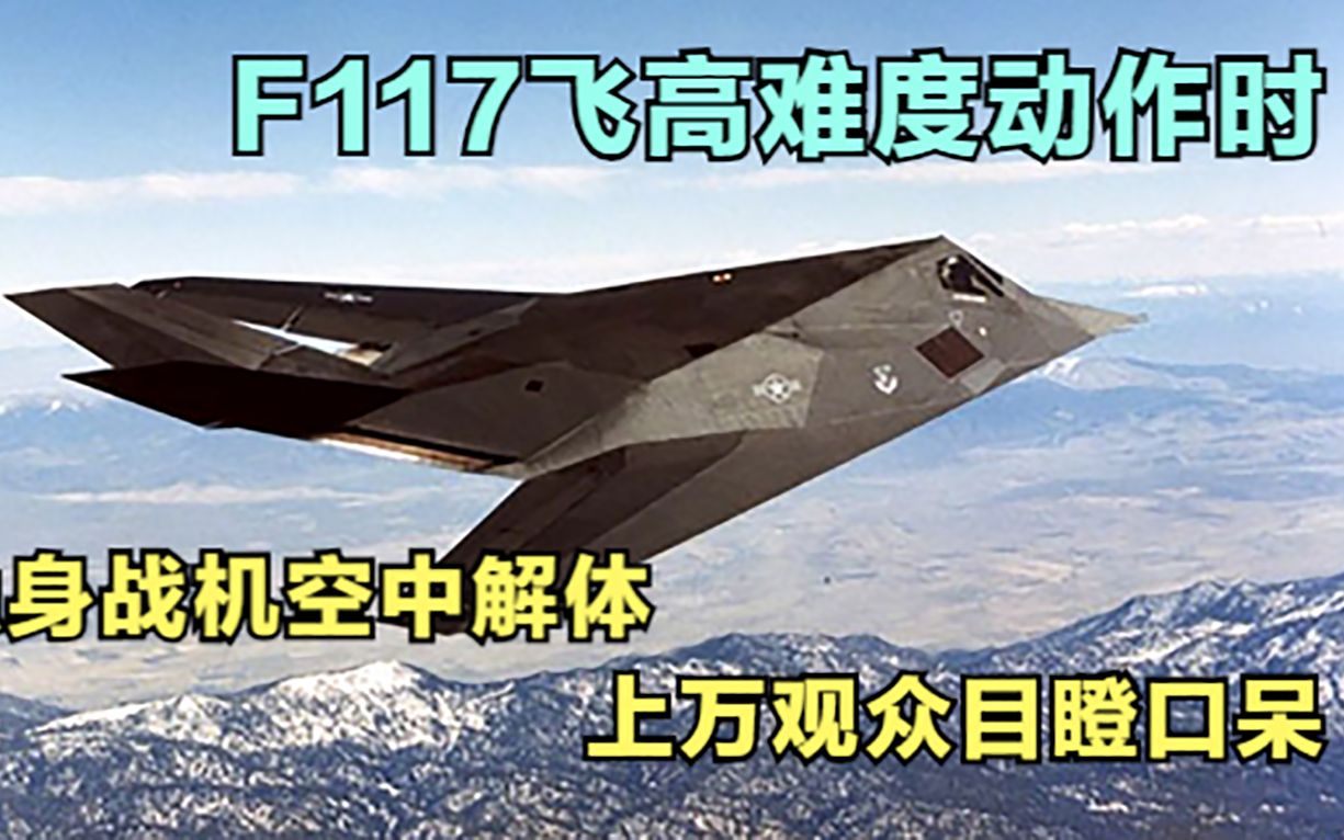 F117飞高难度动作时,隐身战机空中解体,上万观众目瞪口呆哔哩哔哩bilibili