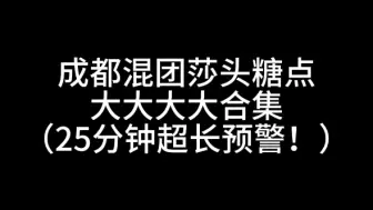 Скачать видео: 2023年成都混团世界杯莎头糖点大合集