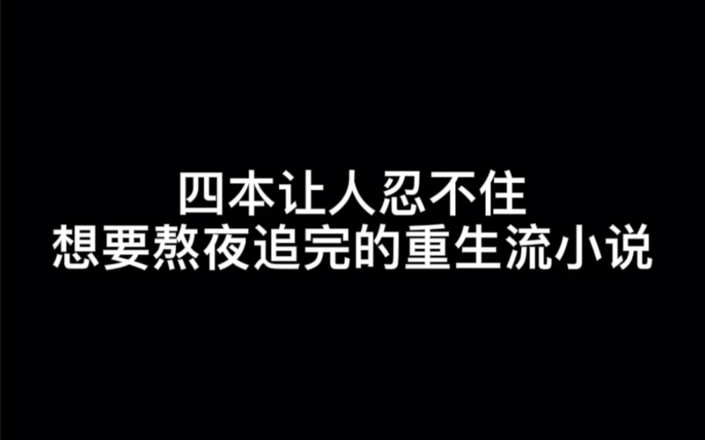 [图]四本让人忍不住想要熬夜追完的重生流小说#可能是