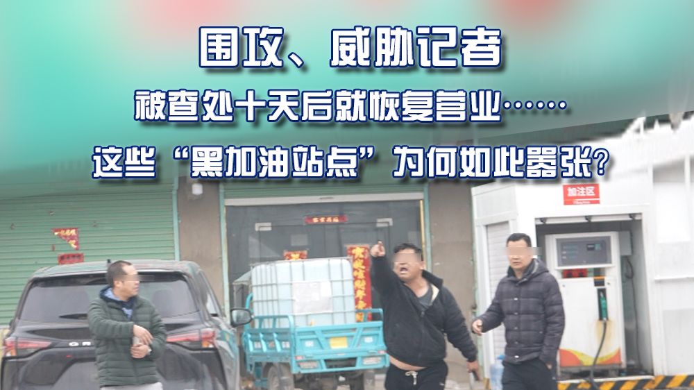 焦点访谈｜黑加油点:死灰因何易复燃