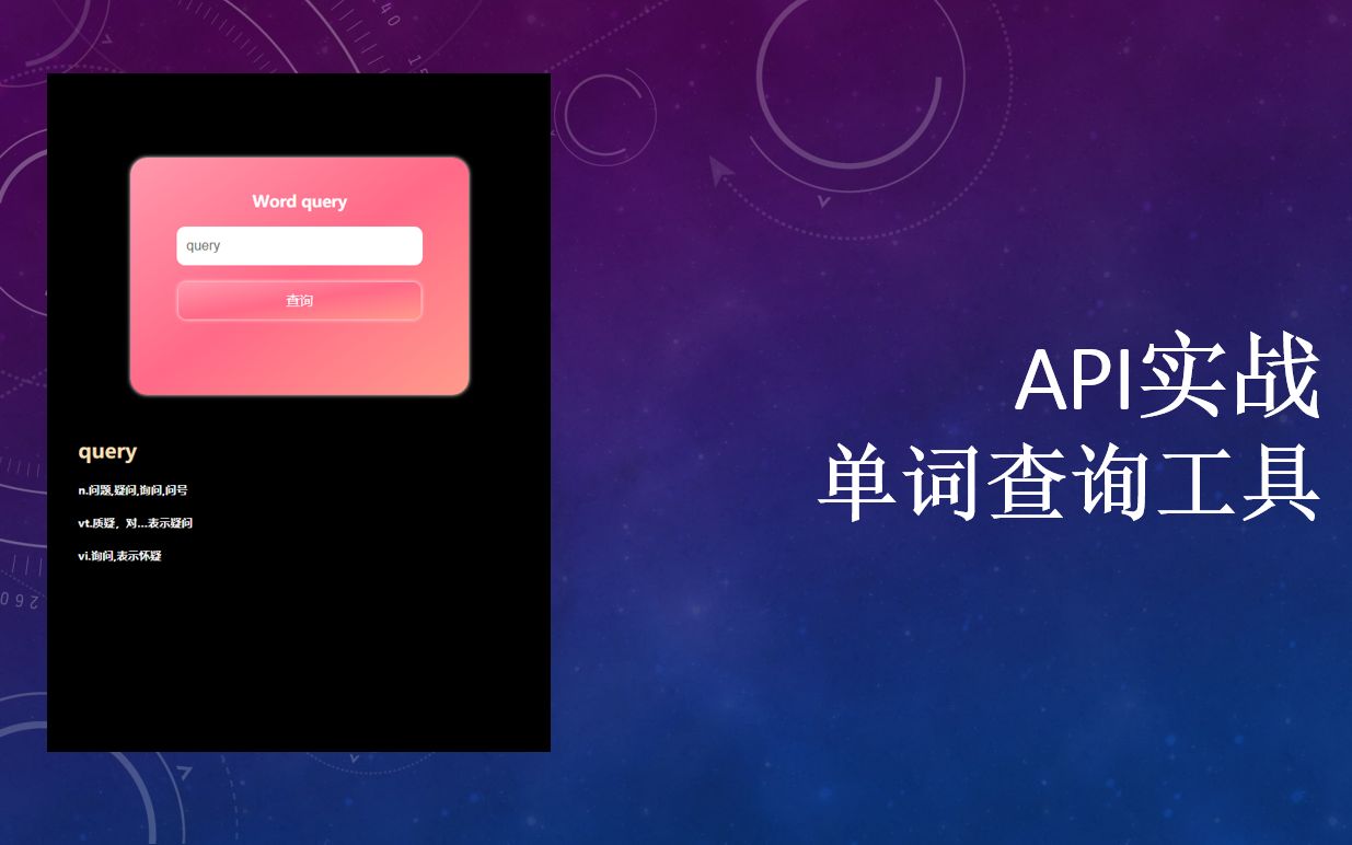 第8讲 【HTML+CSS+JS】实战,用API制作一个单词查询App(上)哔哩哔哩bilibili