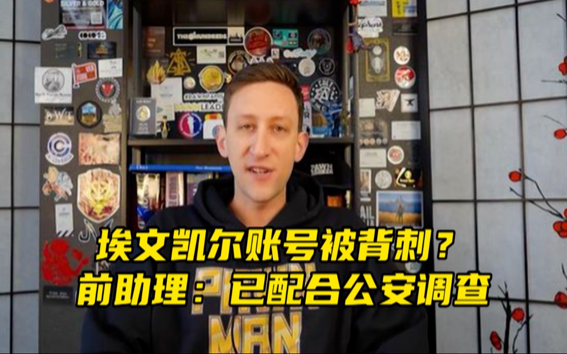 网传埃文凯尔账号被背刺?前助理:已配合公安调查 等公示哔哩哔哩bilibili