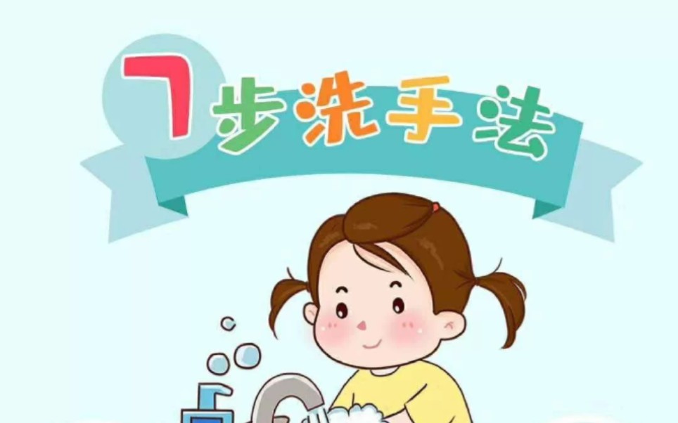 七步洗手歌