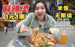 Video herunterladen: 抱盆吃的麻辣烫，1元1串，人均15吃到撑，米饭管饱无限续！