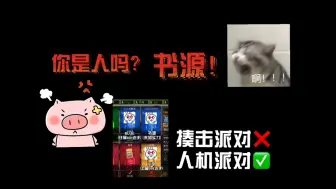 Tải video: 斗鱼BLUE:书源你是人吗！爆笑揍击派对之决战人机之巅