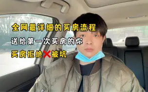 Download Video: 我敢说：这是全网最详细买房流程，从此买房拒绝被坑！