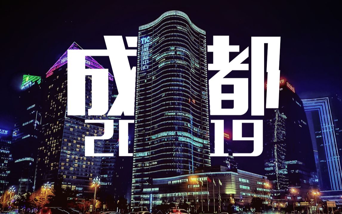 你好成都,2019年的第一个拍摄剪辑