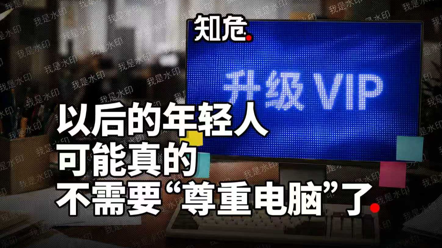 以后的年轻人，可能真的不需要“尊重电脑”了