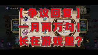 Download Video: 【争议回复】一月两万勾！长在游戏里？