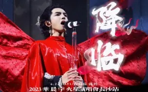 华晨宇《降临》 2023火星演唱会·长沙场 live 4k 6月24日 多机位饭拍混剪