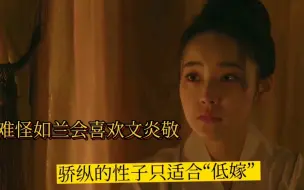 Download Video: 难怪如兰会喜欢文炎敬，骄纵的性子：只适合“低嫁”