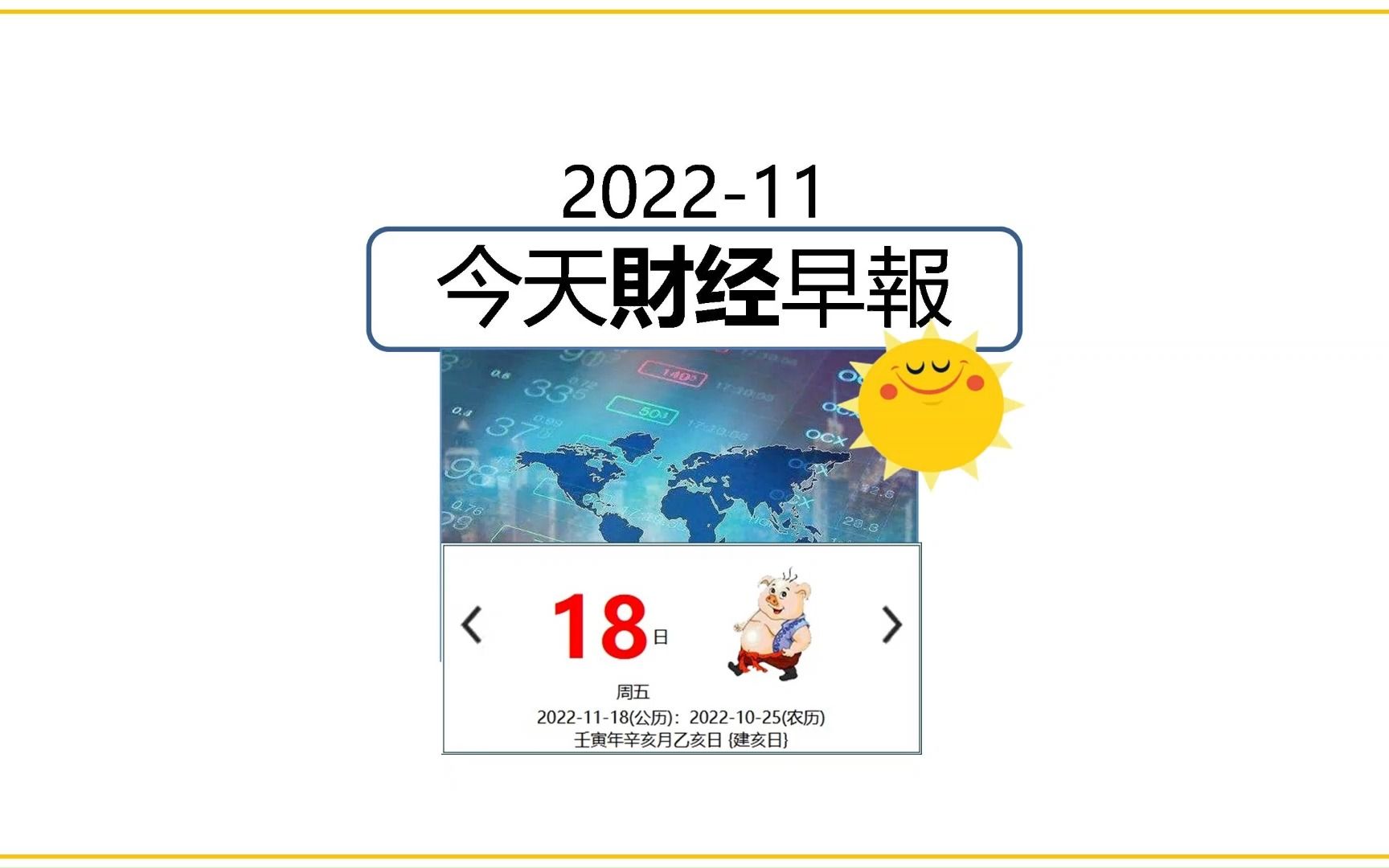 11月18日/2022 今日财经早报 #财经 #经济 #阿迪财经 #生活易数 #理财有道哔哩哔哩bilibili