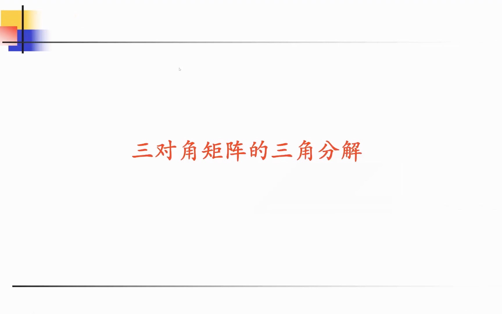 三对角矩阵的LU分解、求解线性方程组的追赶法哔哩哔哩bilibili