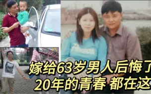 Download Video: 我嫁给63岁男人后悔了吗？20年的青春都在这里