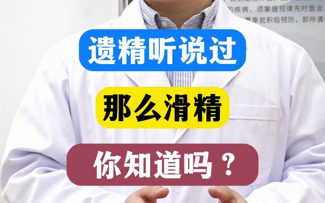 遗精听说过那么滑精你知道吗