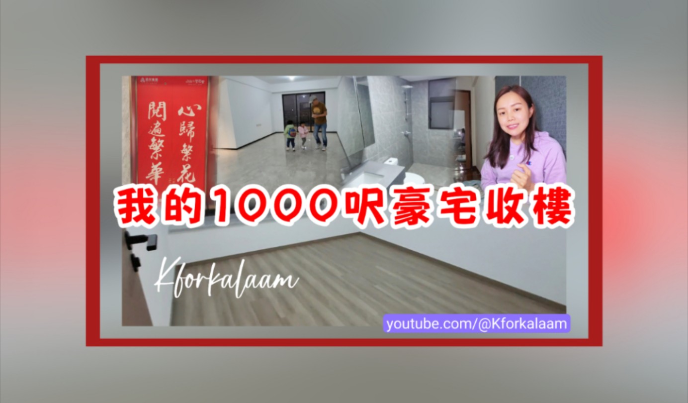 香港人在内地大屋置业,我的1000呎豪宅 #中山神湾 #繁花里哔哩哔哩bilibili