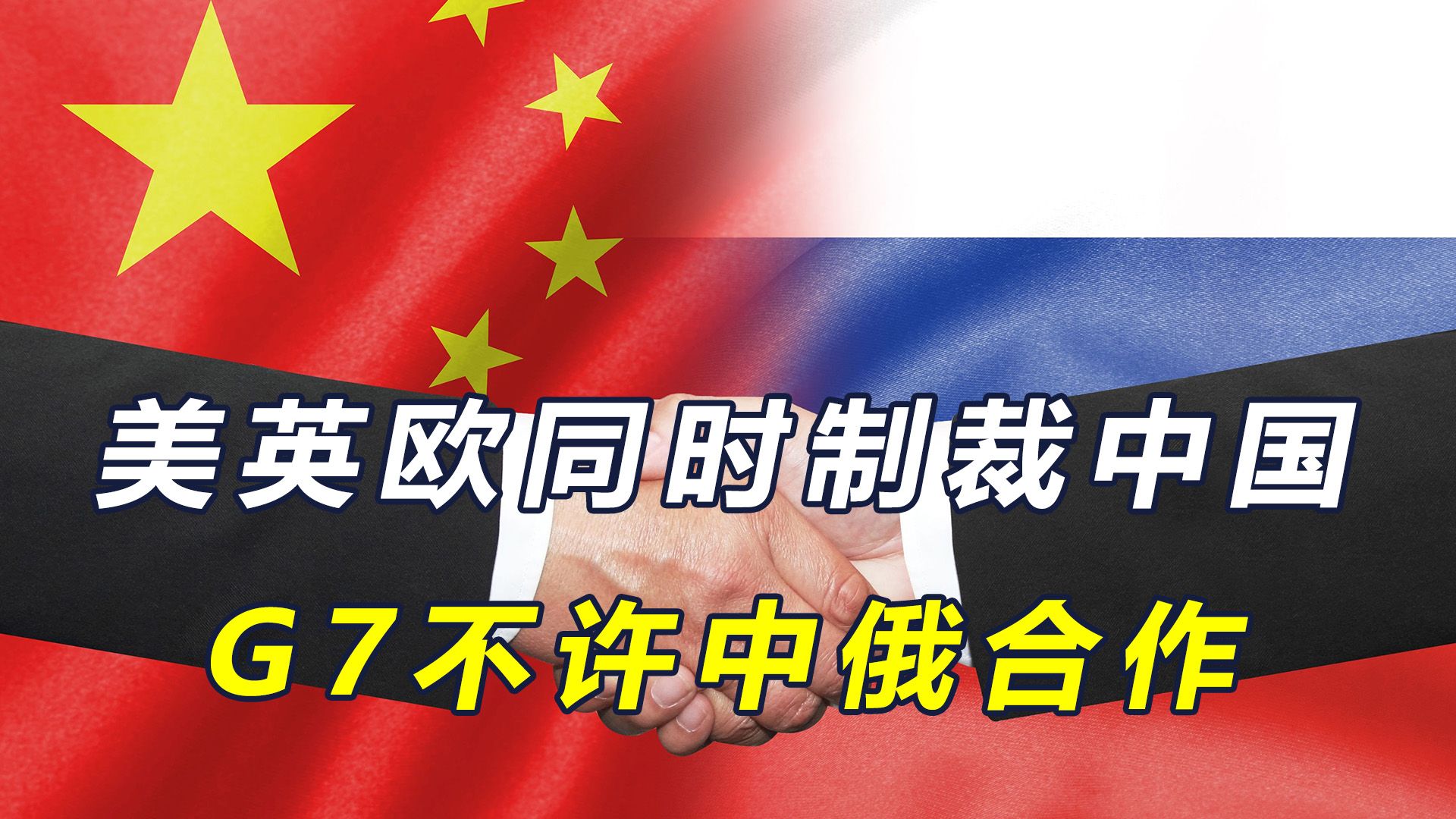 美英欧同时制裁中国,g7不许中俄合作,西方施压下,我方回应亮了