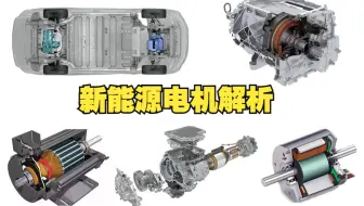 新能源三大件之“电机”：交流异步和永磁同步，到底有何不同？