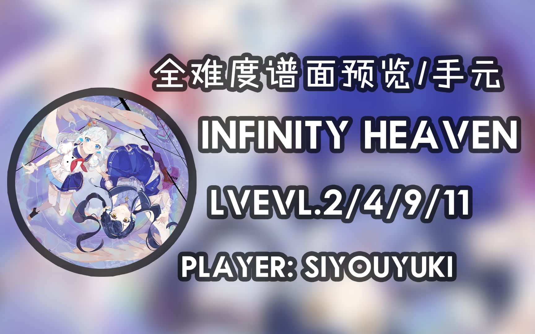 【rotaeno旋转音律】infinity heaven 全难度谱面预览/手元