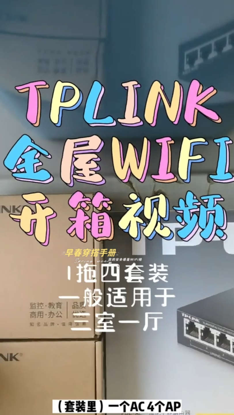 我的安全感是WiFi给的:vlog Tp全屋wifi啦 好物推哔哩哔哩bilibili