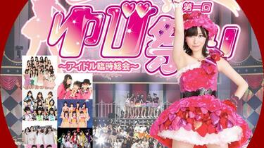 指原莉乃プロデュース 第一回ゆび祭り～アイドル臨時総会～〈BD2枚組〉 Amazon.co.jp: 指原莉乃プロデュース 第一回ゆび祭り~アイドル