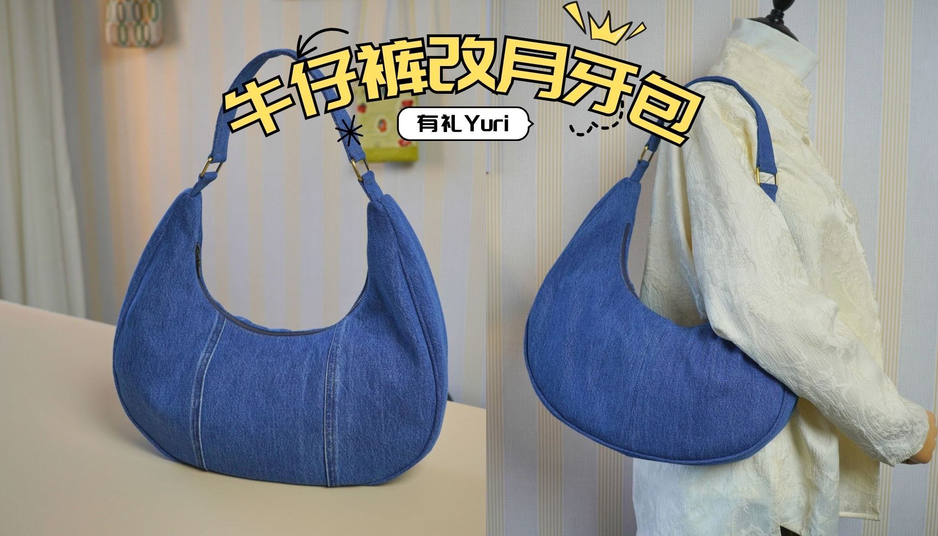 用旧的牛仔裤改造成月牙包