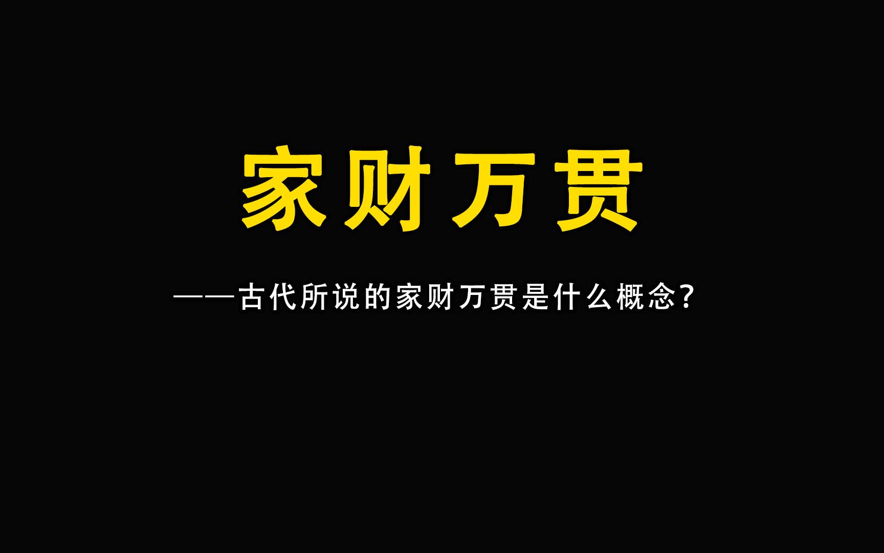 古代所说的家财万贯是什么概念?古代富商能跟马相比吗?哔哩哔哩bilibili