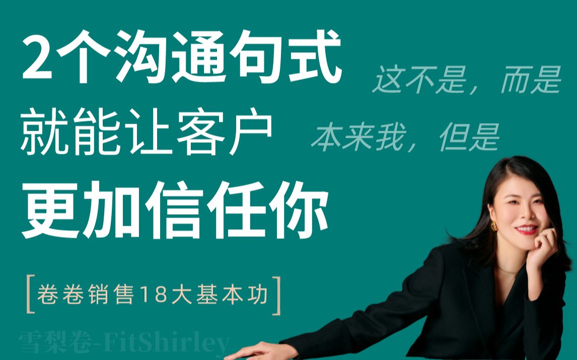 销售必学的表达方式:1句话就能让客户更加信任你哔哩哔哩bilibili