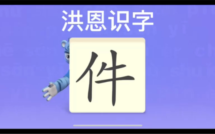 幼儿学汉字“件”“孩”“专”哔哩哔哩bilibili