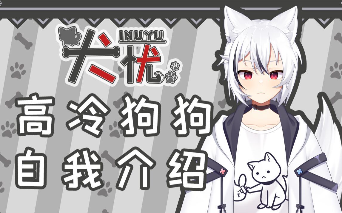 一直高冷的白柴犬出道!犬忧Inuyu!哔哩哔哩bilibili