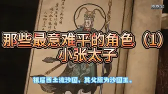 那些最意难平的角色（1）小张太子