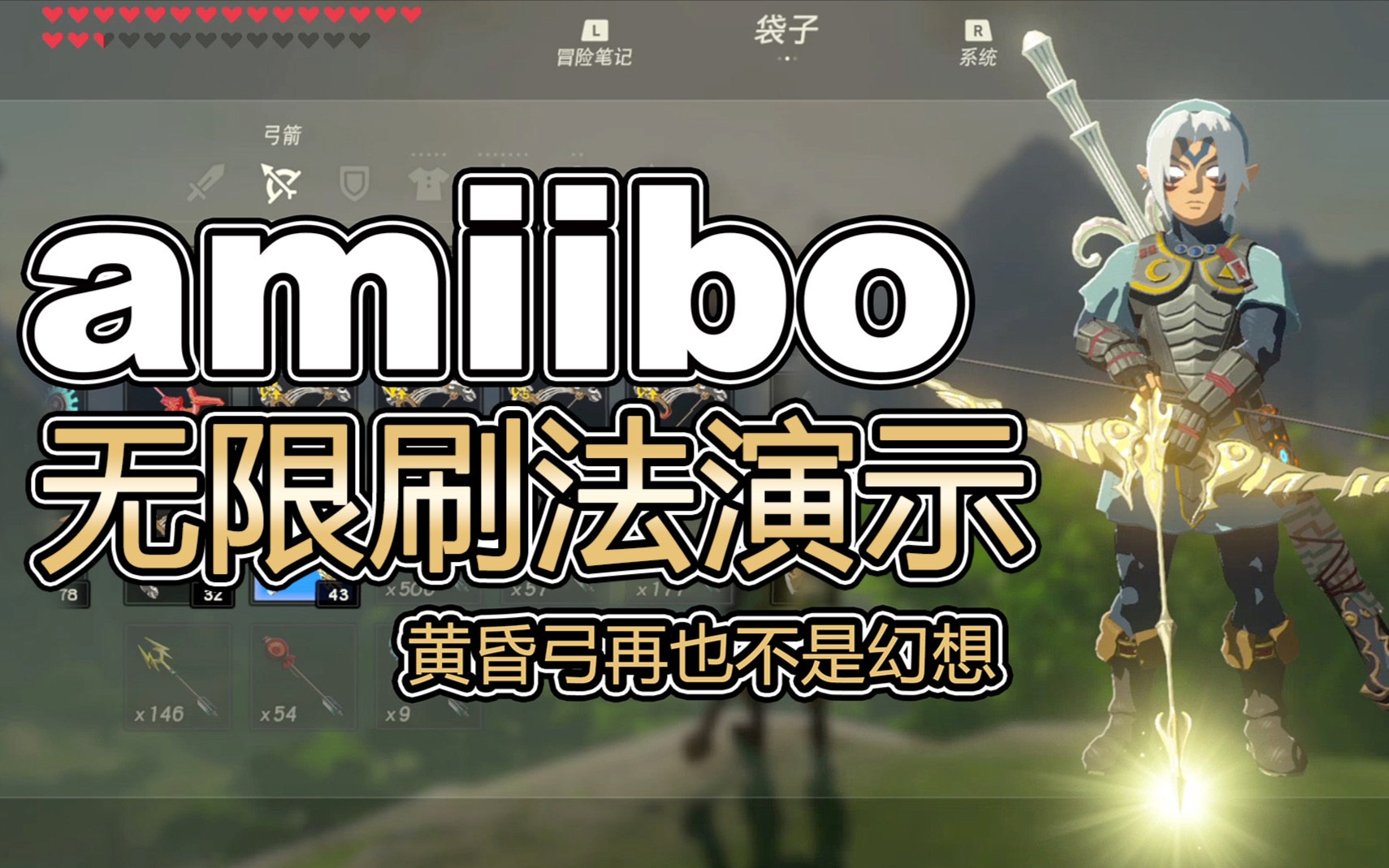 塞尔达传说:老任知道了都要哭了amiibo无限刷法方法演示,如何用流氓方法刷出黄昏之光弓