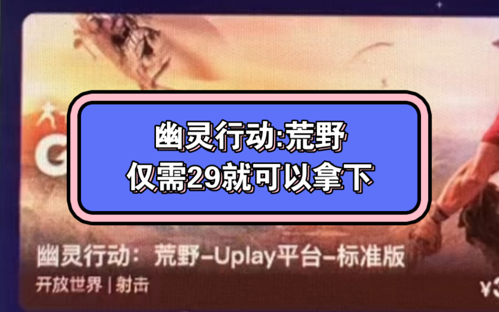 幽灵行动:荒野仅需29就可以拿下!时间不多了!赶紧冲啊!幽灵行动