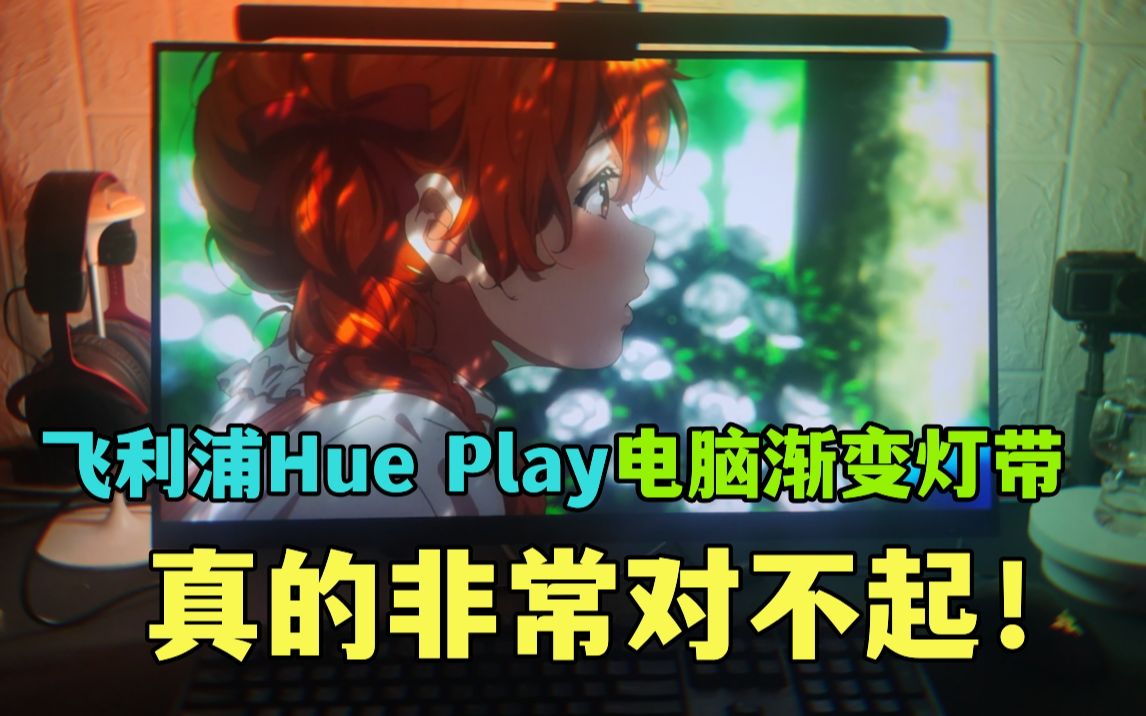 飞利浦Hue Play电脑渐变灯带对不起!哔哩哔哩bilibili