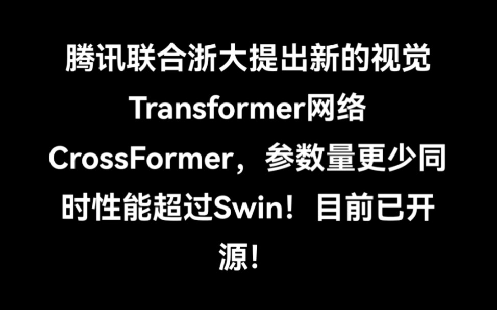 腾讯联合浙大提出新的视觉Transformer网络CrossFormer,参数量更少同时性能超过Swin!目前已开源!哔哩哔哩bilibili