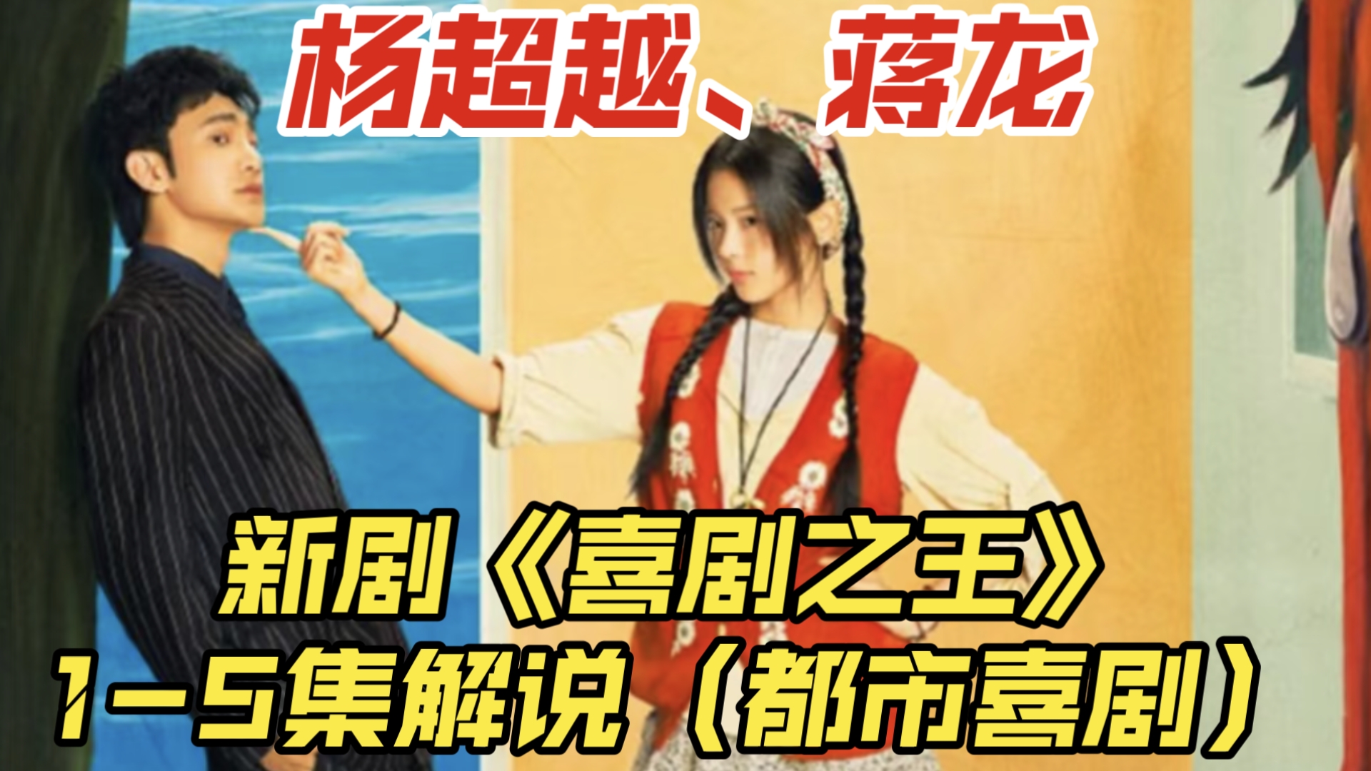 【一口气看完】杨超越、蒋龙——新剧《喜剧之王》1-5集解说（都市喜剧）
