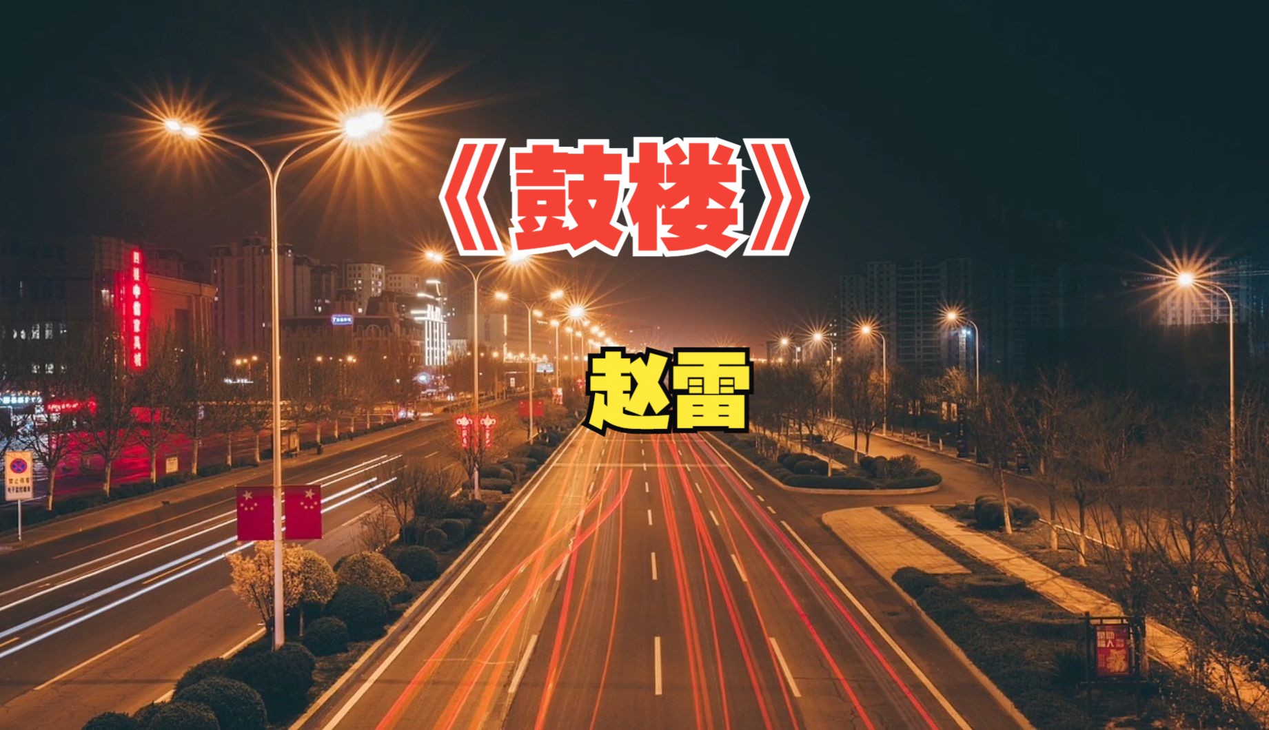 【HiRes无损|MV】赵雷《鼓楼》我站在鼓楼上面 一切繁华与我无关...哔哩哔哩bilibili