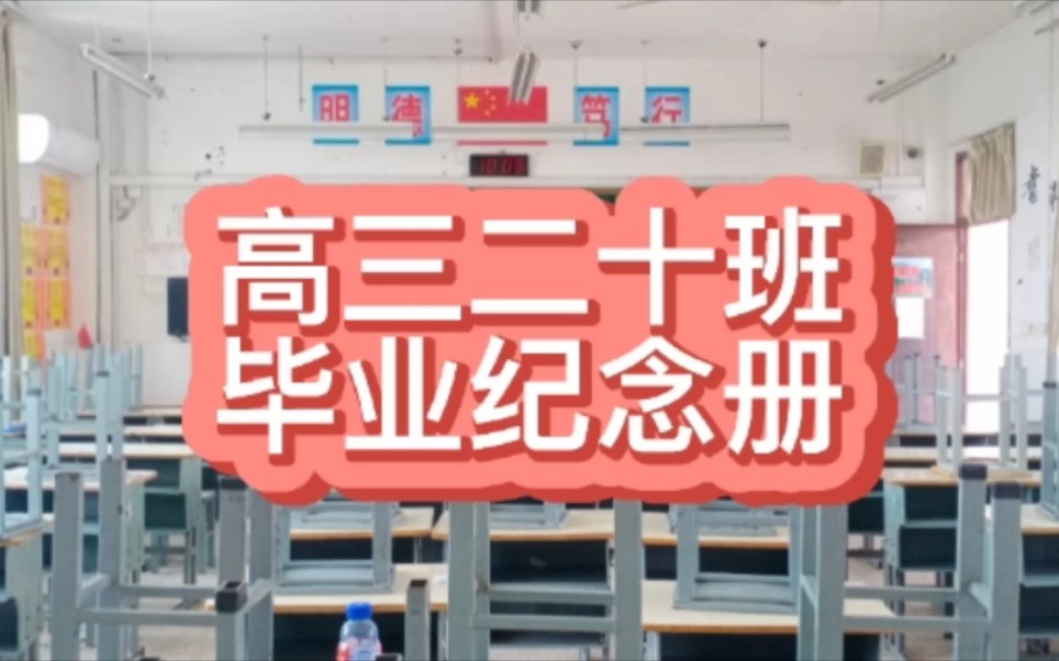 江苏省淮州中学2021届高三二十班走过的青春岁月哔哩哔哩bilibili