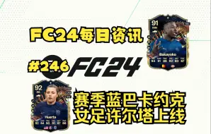 Télécharger la video: FC24每日资讯 赛季蓝巴卡约克 女足许尔塔上线#246