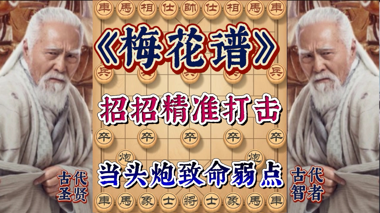 [图]梅花谱中看三五步和十来步的差距，计算能力和精度决定下棋输赢