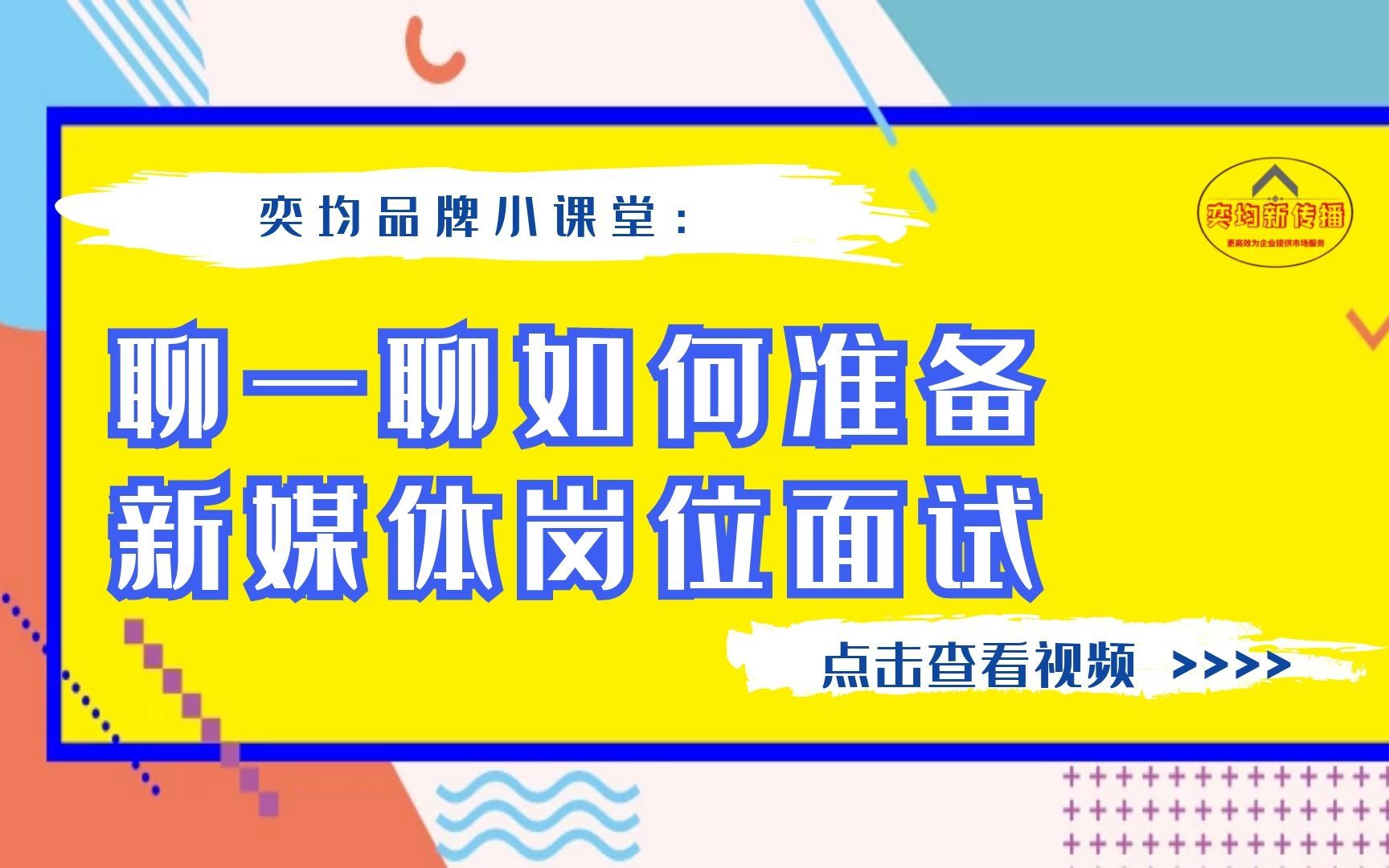 奕均品牌小课堂:新媒体岗位的优秀简历有什么特点?哔哩哔哩bilibili