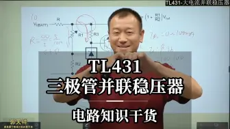 Download Video: TL431-三极管并联稳压器