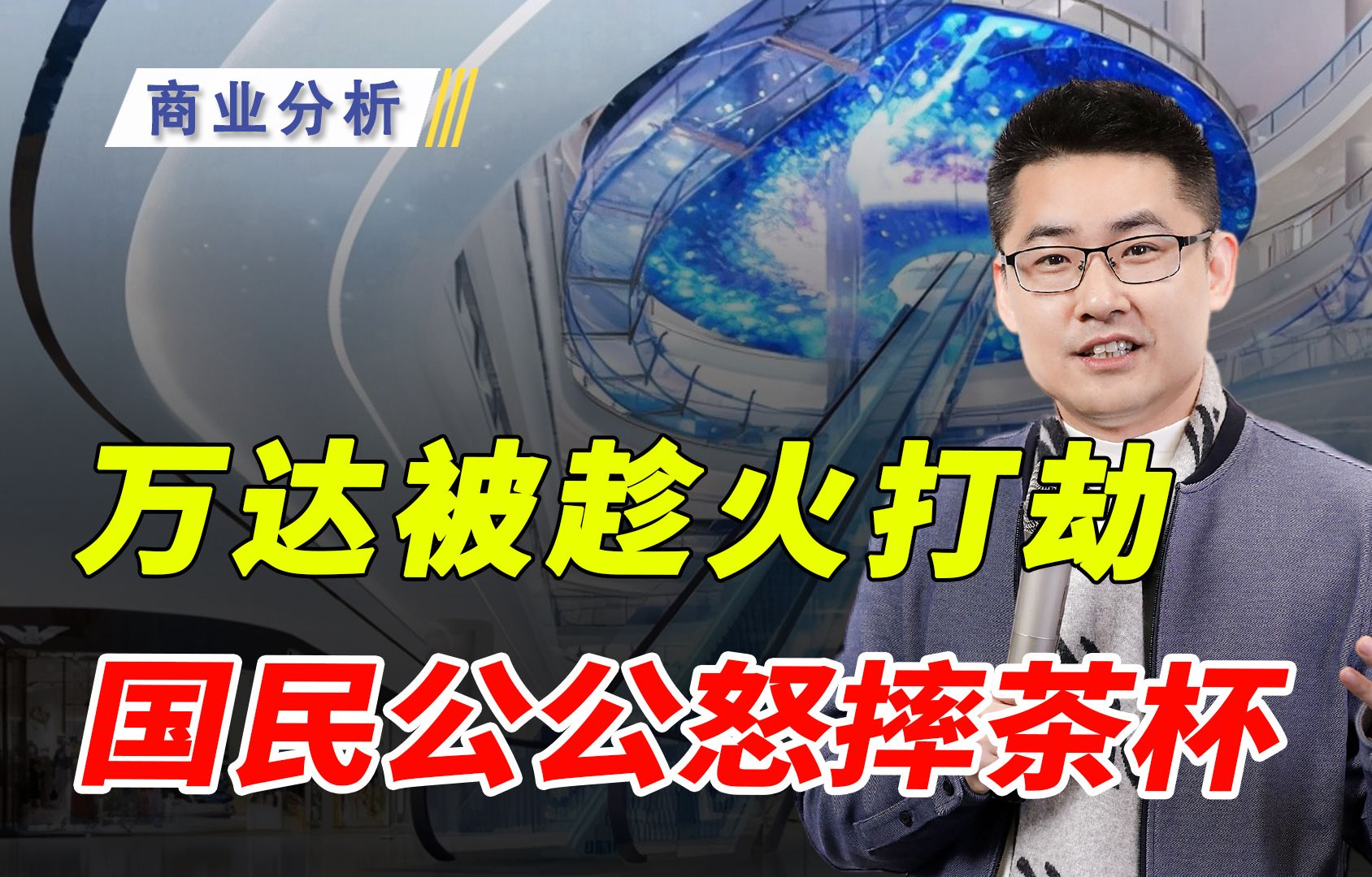 万达被趁火打劫,老板被气摔茶杯,最终却因祸得福!哔哩哔哩bilibili