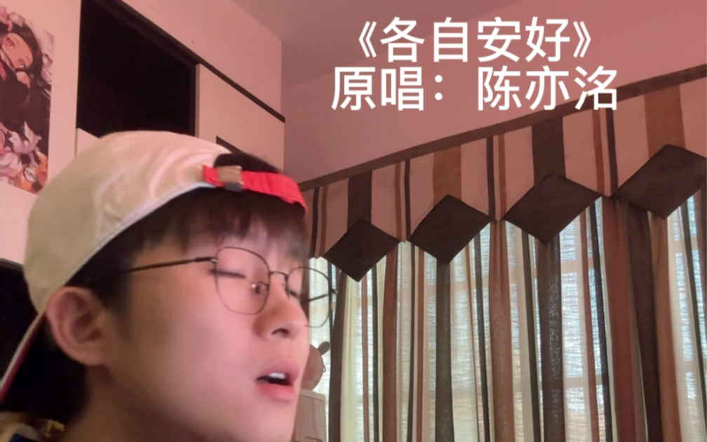 【陈亦洺】各自安好,要你幸福呢