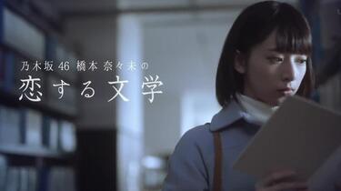 乃木坂46 - 橋本奈々未の恋する文学 maxresdefault.jpg?sqp=-