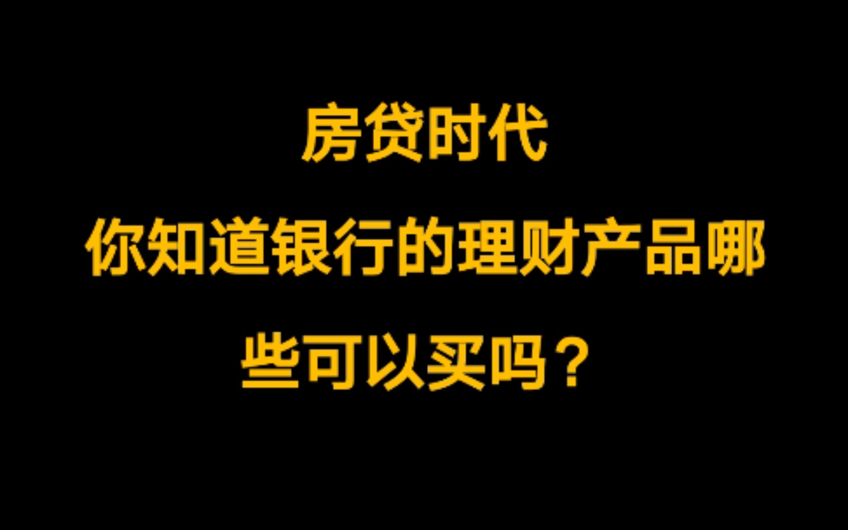 【长辈向】大银行的稳健理财产品哪些可以买?哔哩哔哩bilibili